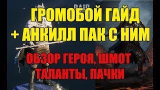 ГРОМОБОЙ ГАЙД в Raid + АНКИЛ ПАЧКА С НИМ