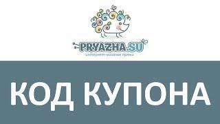 Код купона Pryazha.Su