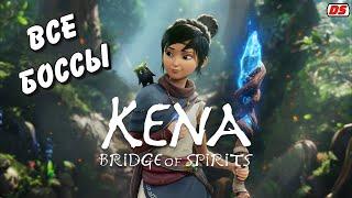 Все боссы. Kena: Bridge of Spirits. Русская озвучка.