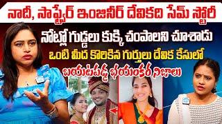 నోట్లో గుడ్డలు కుక్కి ..Advocate Vushashree About Devika Incident | Shocking Facts || iDream 360