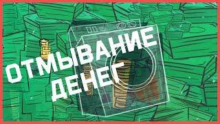 Edu: Как работает отмывание денег