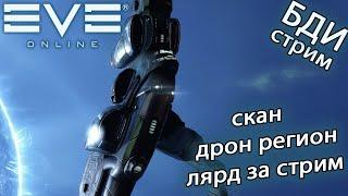 EvE online 1kkk | 100kk скан в дрон регионе, лярд за стрим, новый формат)))