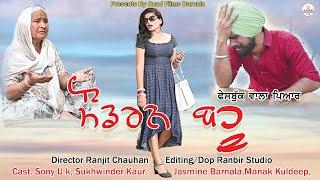 ਮੌਡਰਨ ਬਹੁ !! MODERN WIFE!! PUNJABI COMEDY MOVIE 2022!! AZAD FILMS BARNALA!!