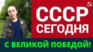 Андрей Топорков: С праздником Великой Победы! | Возрождённый СССР Сегодня