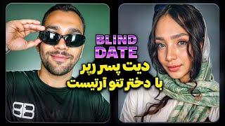 دیت ناشناس پسر رپر با دختر تتو آرتیست Blind Date