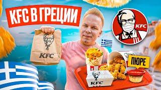 KFC в ГРЕЦИИ / Что едят в Афинском КФС? / Классик, Кукуруза, Картофельное пюре / Сколько все стоит?