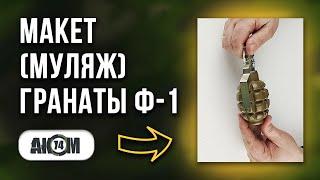 Макет учебной гранаты Ф-1 (муляж гранаты Ф-1) / Обзор ak74m.com