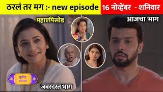 मधुभाऊंनी सायली अर्जुनच्या केले पुनर्विवाह ची मागणी | tharla tar mag today episode