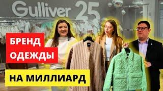 Внутрянка бренда одежды с оборотом в 2 млрд | Gulliver