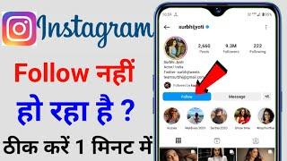 instagram follow problem instagram par follow nahi ho raha hai kaise karen me koi follow nhi ho rha