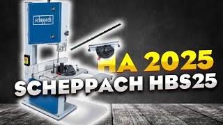 Ленточная пила Scheppach HBS25 - новинка 2025 року вже в Україні