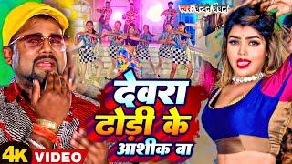 Video - देवरा ढोड़ी के आशिक बा - Chandan Chanchal - Devra Dhodi Ke Aashiq Ba | Viral Bhojpuri Song