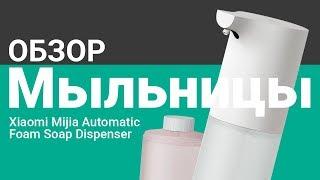 МЫЛО от XIAOMI  - Обзор СЕНСОРНОЙ МЫЛЬНИЦЫ Xiaomi Mijia Automatic Foam Soap Dispenser !