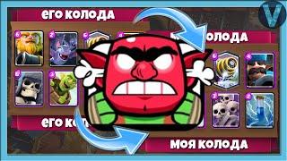 КАК ЖЕ У МЕНЯ ГОРИТ ОТ ИХ КОЛОД! Беру деки соперников / Clash Royale