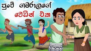 පුංචි ගමරාලගේ වෙඩින් එක | Sinhala Cartoon | Sinhala Kathandara | Lama Kathandara | Surangana Katha