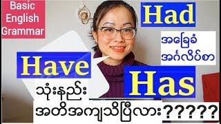 အေၿခခံအဂၤလိပ္သဒၵါ - verb - အပိုင္း ၆- (Have ကို အဓိကၾကိယာအေနနဲ႕အသံုးၿပဳပံု) - Basic English Grammar