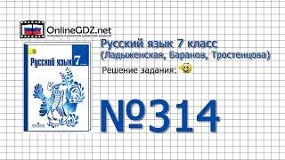 Задание № 314 — Русский язык 7 класс (Ладыженская, Баранов, Тростенцова)