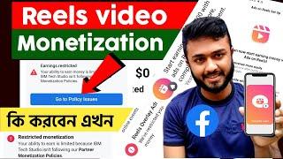 Reels video monetization Restricted।। Facebook reels video monetization।।reels overly ads remove