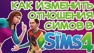 Как Быстро Изменить Отношения Симов в Семье Sims 4 | Sims 4 Отношения