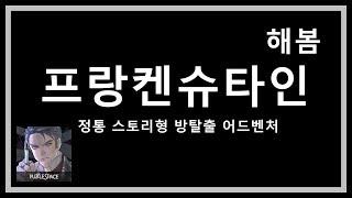 '프랑켄슈타인 - 정통 스토리형 방탈출 어드벤처' 모바일게임을 해봄 | 겜생(GAMELIFE)