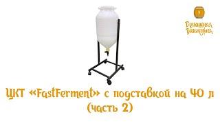 Пластиковый ЦКТ FastFerment 40 литров в работе