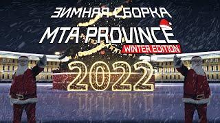 МОЯ ЗИМНЯЯ СБОРКА 2022 ДЛЯ МТА ПРОВИНЦИИ | MTA PROVINCE