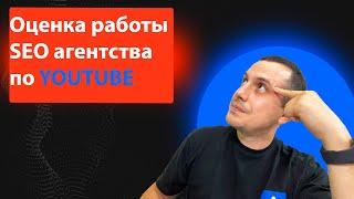 Оценка работы SEO агентства по просмотрам на youtube