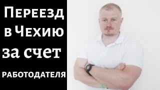 Долгосрочная виза в Чехию за счет работодателя