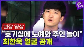 10대 남자아이 성착취물 제작 최찬욱 얼굴 공개