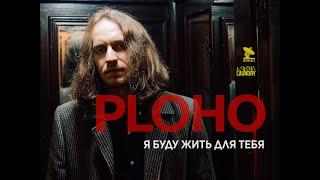 Ploho  - Я буду жить для тебя (official music video)