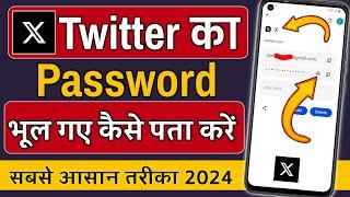 Twitter ka password bhul jaye to kya kare !! Twitter ka password kaise pata chalega