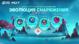 ЭВОЛЮЦИЯ СНАРЯЖЕНИЯ | ВВЕДЕНИЕ В ЗАЩИТНОЕ СНАРЯЖЕНИЕ | Mobile Legends: Bang Bang