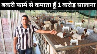 इंजीनियर ने 40 लाख  की जॉब  छोड़ Goat  farming को बना डाला करोडो कमाने की machine I Goat Farm