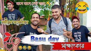 ভাইরাল কমেডিয়ান ||  Basu dev || সাক্ষাৎকার, হাসে হাসে পেট ব্যথা 