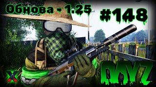 #148 Стрим в [2024] по игре DayZ 1.25 [Новый Патч]