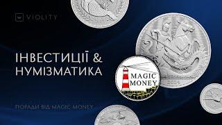 Куди краще інвестувати? Поради від нумізмата та автора ютуб-каналу Magic Money. Випуск 3