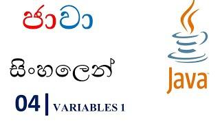 Java Sinhala Tutorial | 04 - Variables 1 - Shanaka Wijerathna