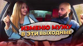 Девушка ЧСВ изменяет мужу  Свидание пранк в авто  Деньги и влог Саня Хилл