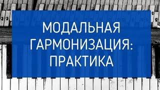 Гармонизация мелодии в ЛАДАХ. МОДАЛЬНОСТЬ на практике