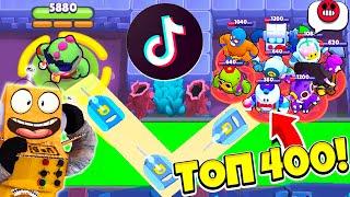 ТОП 400 ТИК ТОК в BRAWL STARS! СМЕШНЫЕ МОМЕНТЫ ИЗ Tik Tok в BRAWL STARS