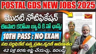 Postal GDS 2025 నోటిఫికేషన్ వచ్చేసింది! Postal GDS 2025 Job Search Telugu | Postal GDS Recruitment