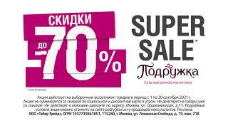 SUPER SALE в Подружке: скидки до 70%!