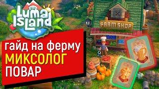 15-минутный гайд Luma Island для занятых игроков | ПОВАР или МИКСОЛОГ?  Кто лучше? Как прокачать?