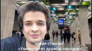 Новая станция метро «Университет Дружбы Народов» на Троицкой линии️Открытия 2024 года!