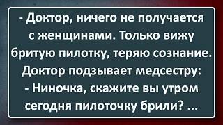 Свежая Ниночкина Пилотка! Подборка Лучших Анекдотов Синего Предела