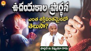 ఉదయకాల ప్రార్థన ఎంత శక్తివంతమైనదో తెలుసా?|Pas B.Jeremiah|EmmanuelMinistriesHyderabad