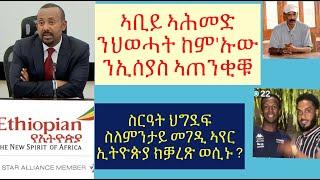 #መጠንቀቕታ ኣቢይ ኣሕመድ ን ኢሰያስን ህወሓትን #ምቁራጽ በረራ ናብ ኣስመራ ስለምንታይ ? #ኣብ ትግራይ ዘለዉ ቤተሰብ ቢንያም #lbonatv #eritrea