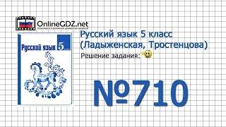 Задание № 710 — Русский язык 5 класс (Ладыженская, Тростенцова)