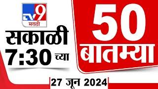 Superfast 50 | सुपरफास्ट 50 | 7.30 AM | 27 JUNE 2024 | Marathi News | टीव्ही 9 मराठी