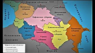 Как выглядела карта Закавказья в годы Царской России?
